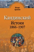 Кандинский. Истоки