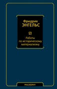 Работы по историческому материализму