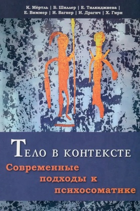 Тело в контексте. Современные подходы к психосоматике