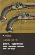 «Дело чести»: Депутаты Государственной думы и дуэльные скандалы (1906—1917)