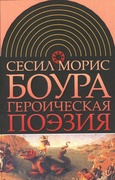 Героическая поэзия — Боура С. М.