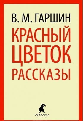 Красный цветок