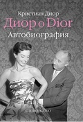 Диор о Dior. Автобиография