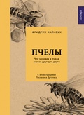 Пчёлы: Что человек и пчела значат друг для друга