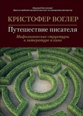 Путешествие писателя. Мифологические структуры в литературе и кино