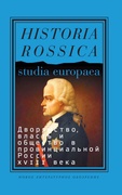 Дворянство, власть и общество в провинциальной России 18 века