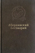Абердинский бестиарий