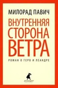 Внутренняя сторона ветра. Роман о Геро и Леандре