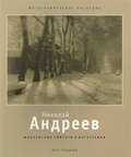 Николай Андреев