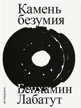 Камень безумия