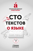 Сто текстов о языке. Книга первая