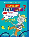 Почему ветер дует? 40 опытов, экспериментов, удивительных фактов для детей от 5 до 7 лет