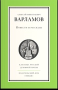 Повести и рассказы