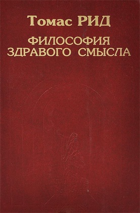 Философия здравого смысла