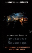 Огненная Немезида — _детектив, Блэквуд Э.