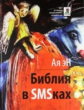 Библия в SMSках: Роман