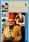 Кино Европы. Режиссёрская энциклопедия