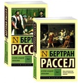 История западной философии (в 2 томах) — Рассел Б.