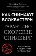 Как снимают блокбастеры Тарантино, Скорсезе, Спилберг: инструменты и раскадровки работ лучших режиссёров