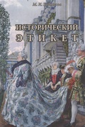 Исторический этикет