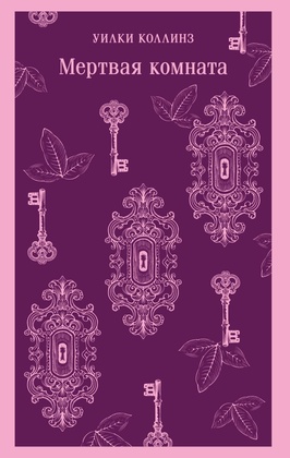 Мёртвая комната