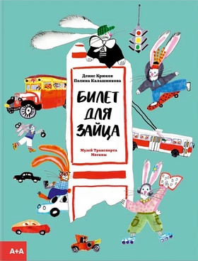 Билет для зайца