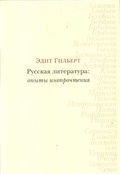 Русская литература: опыт инопрочтения