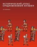 Исторический атлас средневековой музыки