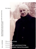 Восприятие России и русской литературы польскими писателями: Очерки