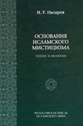 Основания исламского мистицизма (генезис и эволюция)