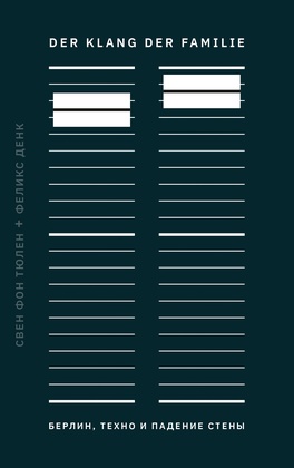 Der Klang Der Familie. Берлин, техно и падение Стены