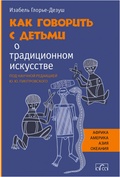 Как говорить с детьми о традиционном искусстве народов Африки, Америки, Азии и Океании