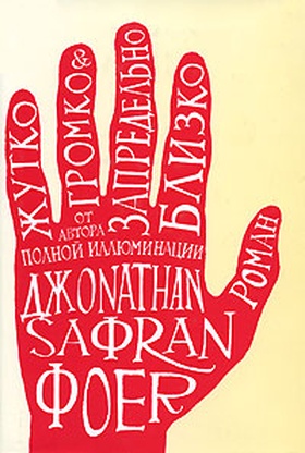 Жутко громко и запредельно близко