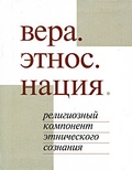 Вера. Этнос. Нация. Религиозный компонент этнического сознания