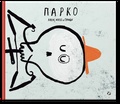 Парко