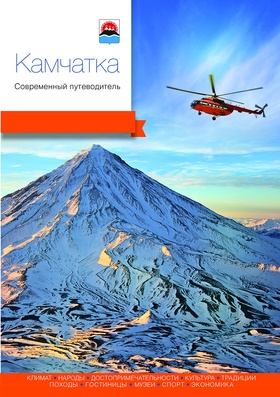 Камчатка. Современный путеводитель
