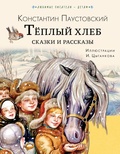 Тёплый хлеб. Сказки и рассказы