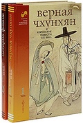 Корейские повести XIX в.: В 2-х т. 