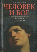 Человек и Бог в западноевропейской живописи XIV–XX вв.