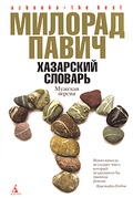 Хазарский словарь: Роман-лексикон. Мужская версия; Последняя любовь в Константинополе; Пособие по гаданию