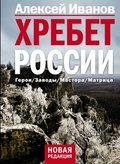 Хребет России