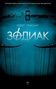 Зодиак