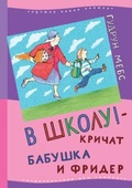 В школу! - кричат бабушка и Фридер