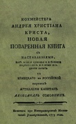 Новая поваренная книга с наставлениями, как всякие кушанья и хлебенное приготовлять и разные ягодники варить: Репринтное издание