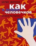 Как я ловил человечков: Рассказы