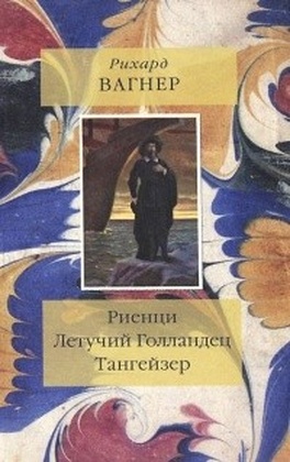 Риенци. Летучий Голландец. Тангейзер. Тексты музыкальных драм в переводах Владимира Бугаевского