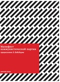 Манифест коммунистической партии