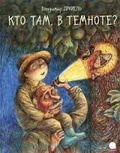 Кто там, в темноте? 