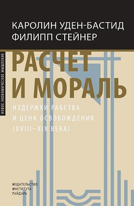 Расчёт и мораль. Издержки рабства и цены освобождения (XVIII-XIX века)