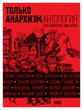 Только анархизм: антология анархистских текстов после 1945 года